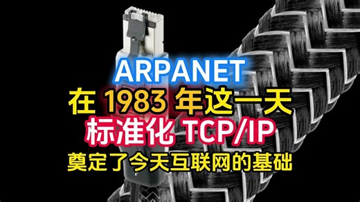 ARPANET在 1983 年这一天标准化 TCP/IP