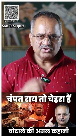 चंपत राय तो चेहरा हैं. पीछे है बड़ी कहानी. ऊपर तक थी घोटाले की जानकारी लेकिन सब चुप क्यों रहे