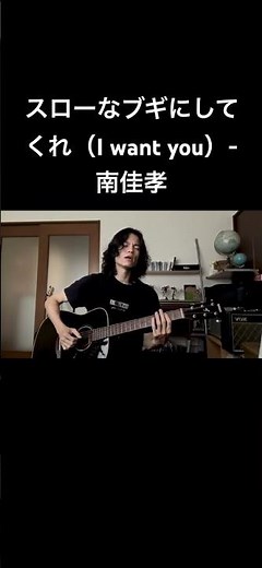 スローなブギにしてくれ（I want you）-南佳孝|アコギ弾き語り #南佳孝 #スローなブギにしてくれ #歌ってみた #シンガーソングライター #弾き語り #singersongwriter