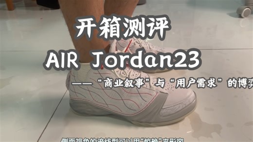 开箱测评 AIR Jordan23：“商业叙事”与“用户需求”的博弈