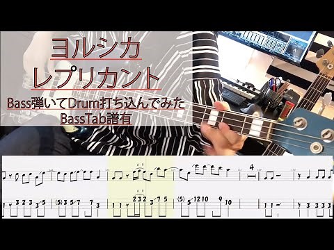 【tab譜有】 レプリカント / ヨルシカ ベース カバー / 弾いてみた タブ譜 Bass Cover