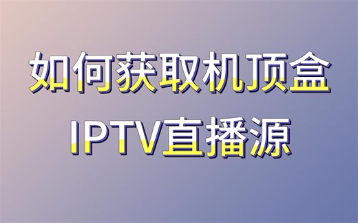 如何利用Wireshark获取机顶盒IPTV直播源