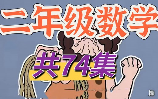 【全74集】二年级数学，这些动画视频与学校的教学内容同步，适合孩子们在课前预习和课后复习，巩固课堂所学知识！