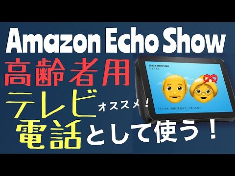 Video: I used the Amazon Echo Show as a videophone for seniors. I recommend it! [Alexa]