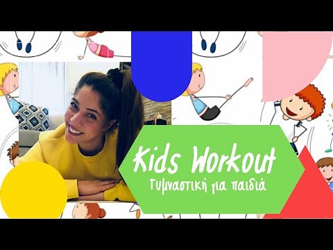 ΓΥΜΝΑΣΤΙΚΗ ΓΙΑ ΠΑΙΔΙΑ - Kids Workout | Tsampika Kasioti