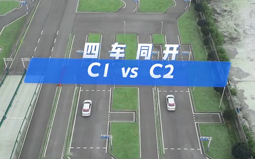 科目二C1和C2考试全流程
