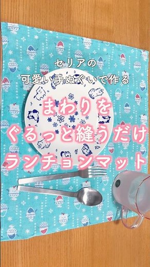 【DIY】セリアの可愛いてぬぐい🎀✨ 大きさを生かした使いやすくて可愛い簡単ランチョンマット✨ /DIY:Quick & Easy Placemat Tutorial