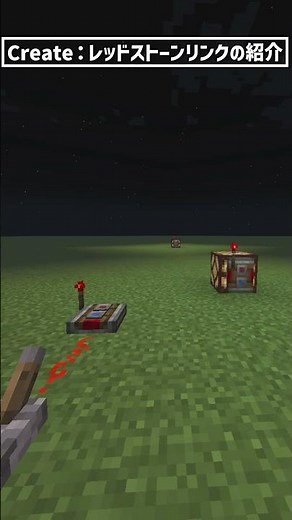 【Create 1分解説】チート級の無線機構、知ってる？レッドストーンリンクがやばすぎる