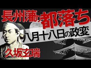 【徹底解説】久坂玄瑞#5 八月十八日の政変／都の月をめで給うらん