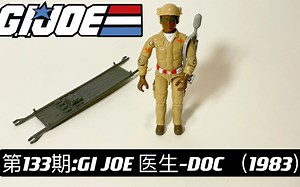 第133期： GI JOE特种部队 【3.75寸测评】-医生DOC-GI JOE DOC （1983 ）