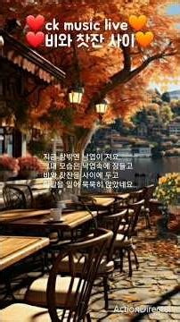ck, jy, live ❤️비와 찻잔 사이(배따라기)🧡♡