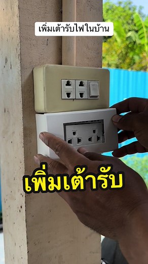 เพิ่มเต้ารับไฟในบ้าน: วิธีการต่อเต้ารับให้เพิ่มปลั๊กไฟ