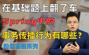 【Java面试】老司机竟然在Java基础题翻车了？Spring中事务的传播行为有哪些