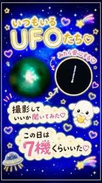 🌈 いつもいるUFOたち♡ 撮影していいか聞いてみた💫この日は7機くらいいた✨