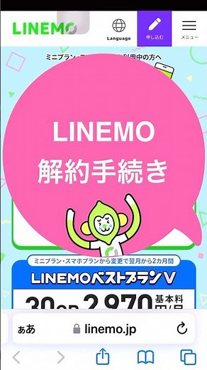 LINEMO解約手順 #linemo#解約方法#LINEMO#解約手続#shorts