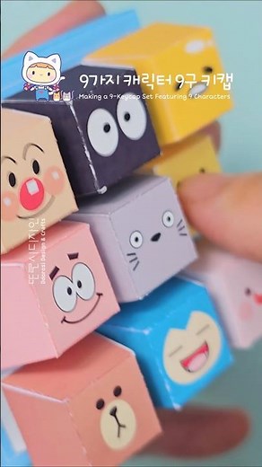 9가지 캐릭터 9구 키캡 만들기 #무료도안 #keycap #키보드 #clicker