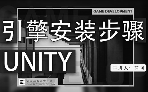 「实战系统课」：Unity编辑器安装步骤