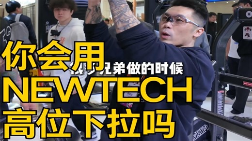 器械技巧系列4——Newtech高位下拉