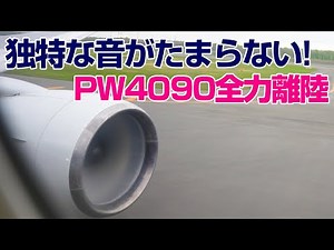 The unique engine sound is the best! Full power ANA B777-300 PW4090 engine takeoff 3D sound 🎧