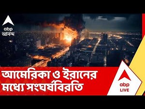 Iran Israel War: পশ্চিম এশিয়ায় শান্তির সম্ভাবনা উজ্জ্বল, আমেরিকা ও ইরানের মধ্যে সংঘর্ষবিরতি