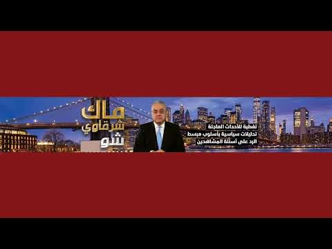 عاجل | بث مباشر مؤتمر الرئيس فرحات مهني رئيس دولة القبايل