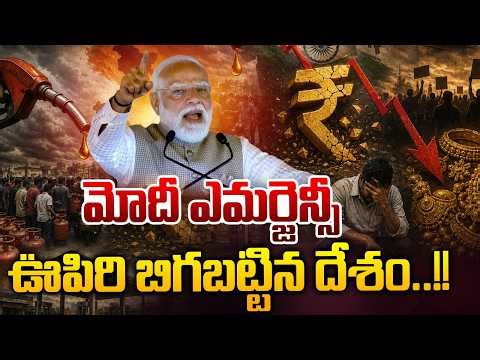 మోదీ ఎమర్జెన్సీ🔴LIVE : India Emergency | GOLD | GAS | PETROL | Work Form Home | Lockdown | MODI
