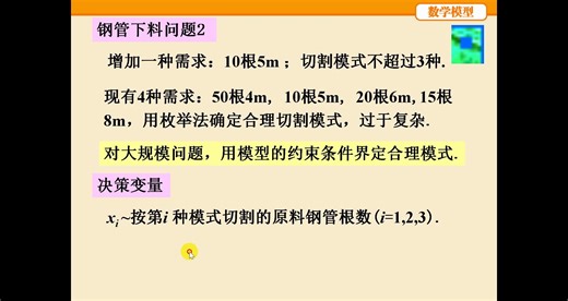 4.6.2 钢管下料问题二 数学模型 姜启源 第四版 第四章数学规划模型 最优化模型