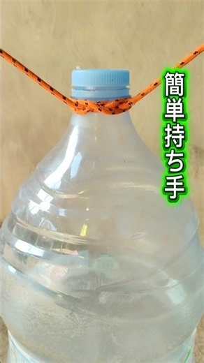 重いボトルを楽に運ぶ結び方