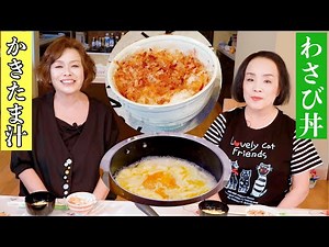 Emiko Kaminuma's quick and easy menu [Wasabi rice bowl] [Egg drop soup] ~I ate it with my sister~