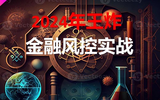 python金融风控实战_2024年最新