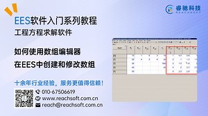 EES软件入门教程视频：如何使用数组编辑器在EES中创建和修改数组