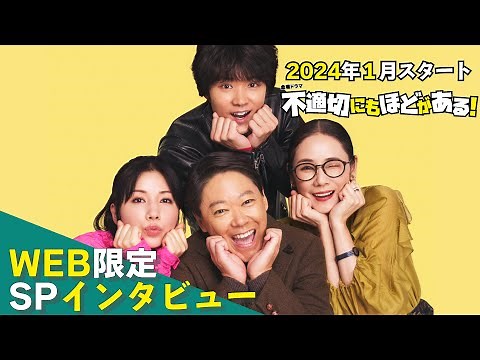 【2024年1月期 金曜ドラマ】阿部サダヲ×仲里依紗×磯村勇斗×吉田羊 WEB限定SPインタビュー!!『不適切にもほどがある！』【TBS】