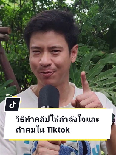 #ฮาวทูtiktok วิธีทำคลิปให้กำลังใจและคำคมในติ๊กต๊อก #ตุ๊ดตู่เล่าให้ฟัง #มือใหม่tiktok #tiktokแนะแนว #tiktokuni