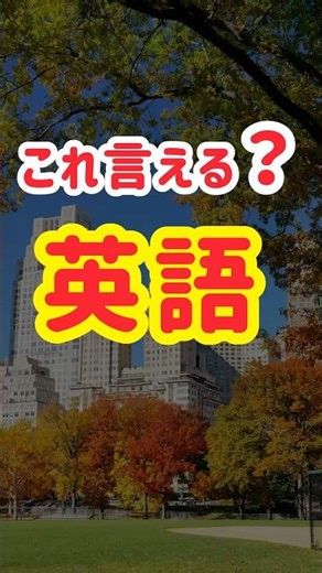 【これだけ覚えて！】ネイティブが毎日使う簡単なひとこと英会話100選【1〜5】