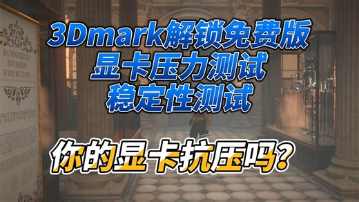 3DMARK免费版,显卡压力测试,显卡跑分暗病一目了然