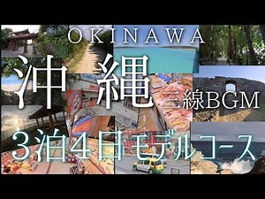 【沖縄旅行気分でリラックス】3泊4日オススメスポットを三線BGMで散策します