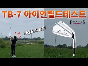 포틴 TB-7 아이언 필드에서도 멀리 똑바로 갈까??