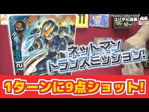 【#バディファイト】プラグイン！ ネットマンEXE トランスミッション!! VS 必殺コールのゼータ!! 対戦【#BF】