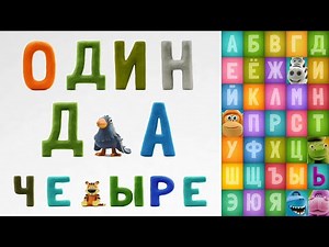 Говорящая азбука - Цифры для детей - Забавный алфавит с говорящими животными