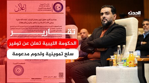 تقرير | #الحكومة_الليبية تعلن عن توفير سلع تموينية ولحوم مدعومة | قناة ليبيا الحدث مباشر - Libya Alhadath TV Live