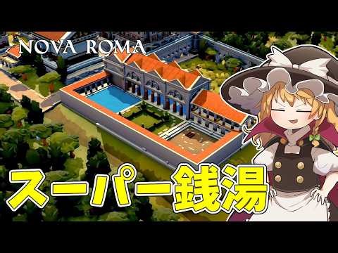 [Nova Roma] Strong countries have big baths #6 [Slow-paced commentary]