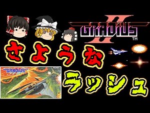 【ゆっくり実況】地獄の2周目！「グラディウス２」ファミコン ゆっくり レトロゲーム