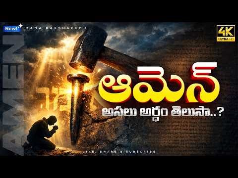 'ఆమెన్' అసలు అర్థం తెలుసా? 🔥 | Stop Saying Amen Casually! 🚨 |