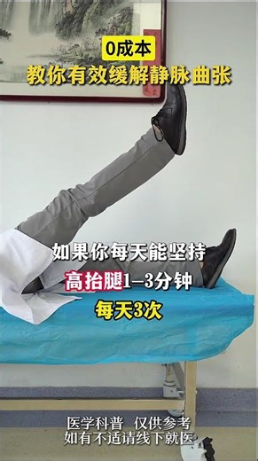 0成本教你缓解静脉曲张#血管外科钟若雷 #医学科普 #静脉曲张 #中国医生