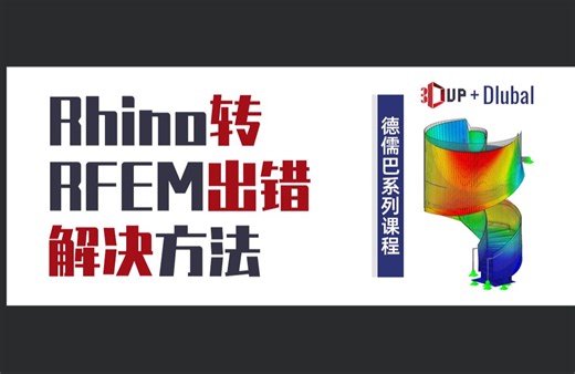 Rhino转RFEM出错解决方法