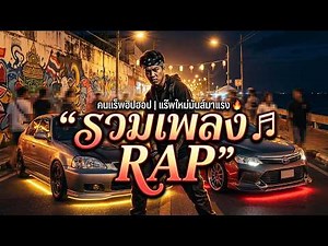 Thai Rap Hiphop 2026 | รวมเพลงแร็พมันส์ๆ โฟลว์เดือด [RAP ZONE iii]