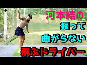 [Golf Lesson] Tips for a strong, straight, and long-distance driver! [Yui Kawamoto]