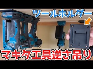 マキタ用のツールホルダー＆バッテリーホルダーを開封レビュー！評価や使い勝手は？