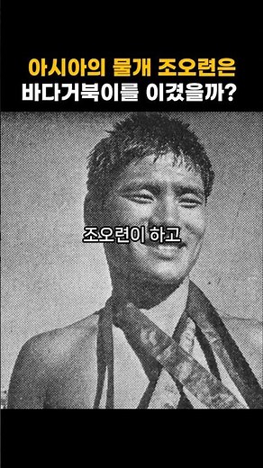 Asia's Seal Jo Oh-ryeon, Faster Than a Sea Turtle? #shorts #JoOhryeon #history