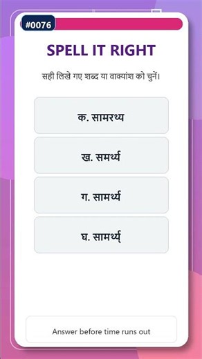 सही वर्तनी #0076 | Hindi Spelling Quiz